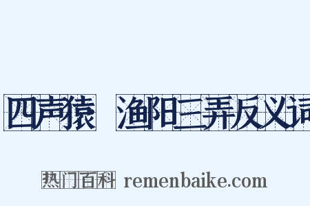 四声猿·渔阳三弄反义词是什么意思的图片